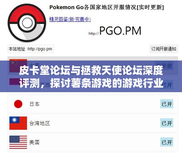 皮卡堂论坛与拯救天使论坛深度评测，探讨薯条游戏的游戏行业趋势