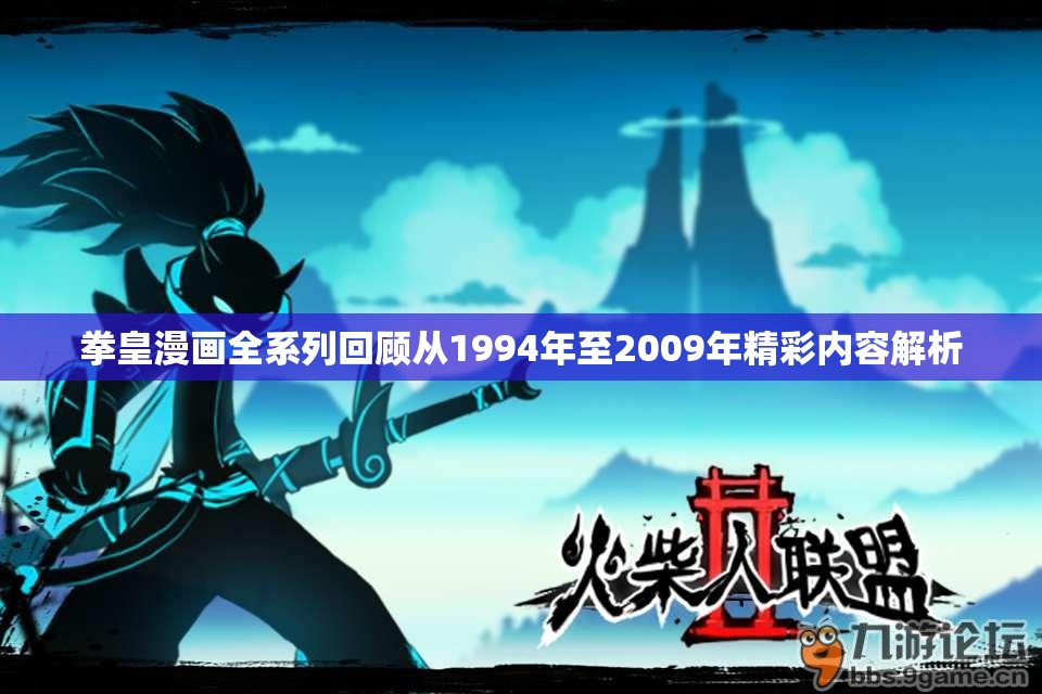 拳皇漫画全系列回顾从1994年至2009年精彩内容解析