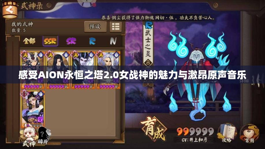 感受AION永恒之塔2.0女战神的魅力与激昂原声音乐