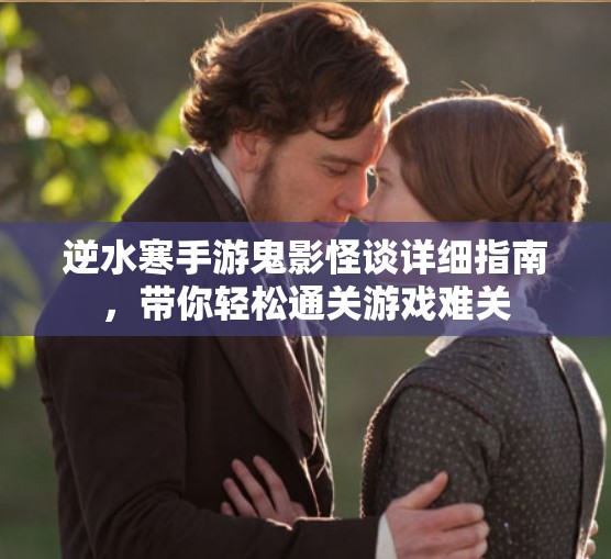 逆水寒手游鬼影怪谈详细指南，带你轻松通关游戏难关