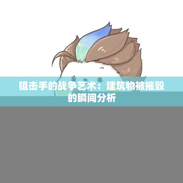狙击手的战争艺术：建筑物被摧毁的瞬间分析