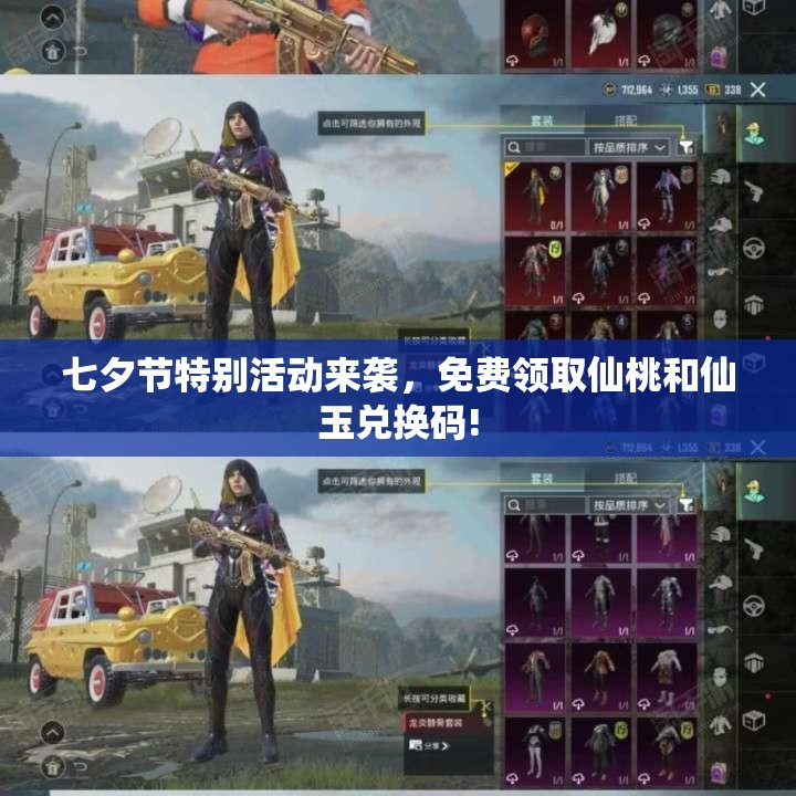 七夕节特别活动来袭，免费领取仙桃和仙玉兑换码!