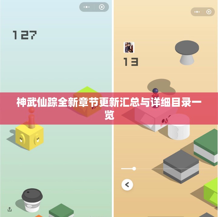 神武仙踪全新章节更新汇总与详细目录一览