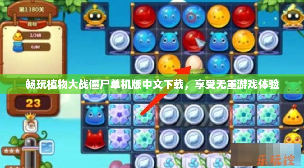 畅玩植物大战僵尸单机版中文下载，享受无重游戏体验