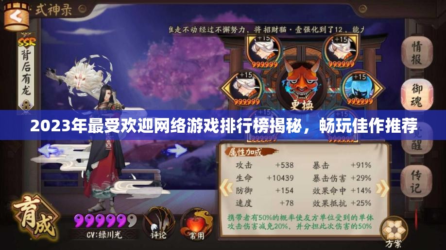 2023年最受欢迎网络游戏排行榜揭秘，畅玩佳作推荐