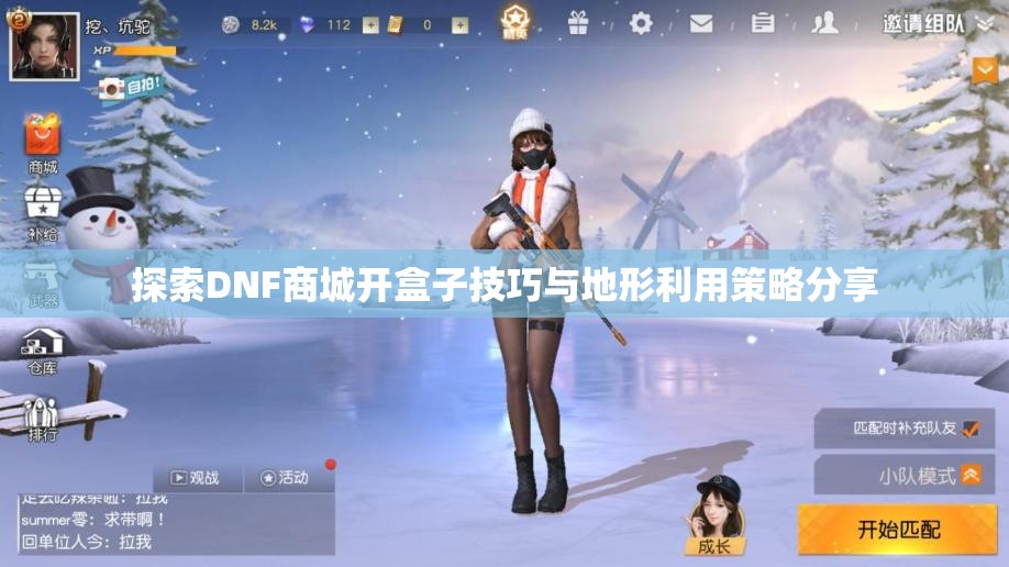 探索DNF商城开盒子技巧与地形利用策略分享