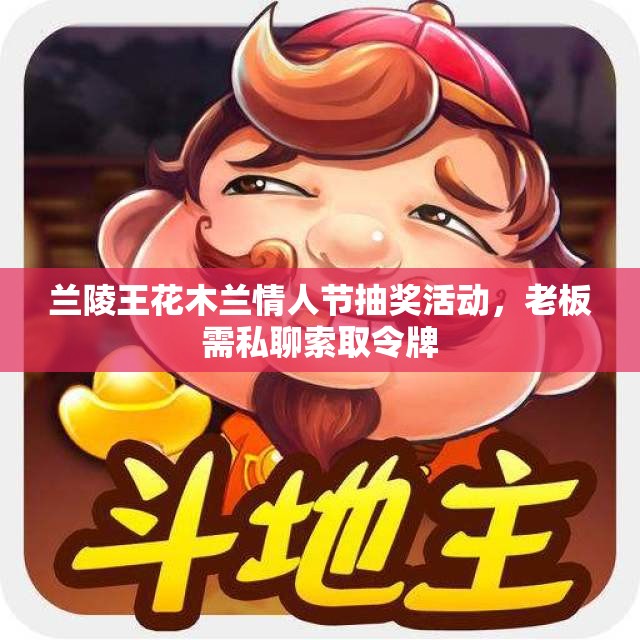 兰陵王花木兰情人节抽奖活动，老板需私聊索取令牌