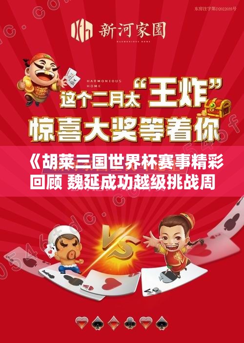《胡莱三国世界杯赛事精彩回顾 魏延成功越级挑战周瑜》