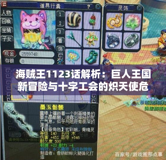 海贼王1123话解析：巨人王国新冒险与十字工会的炽天使危机