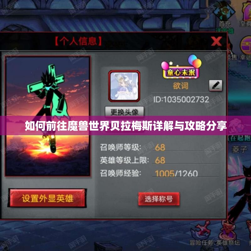 如何前往魔兽世界贝拉梅斯详解与攻略分享