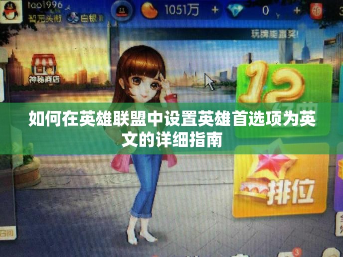 如何在英雄联盟中设置英雄首选项为英文的详细指南