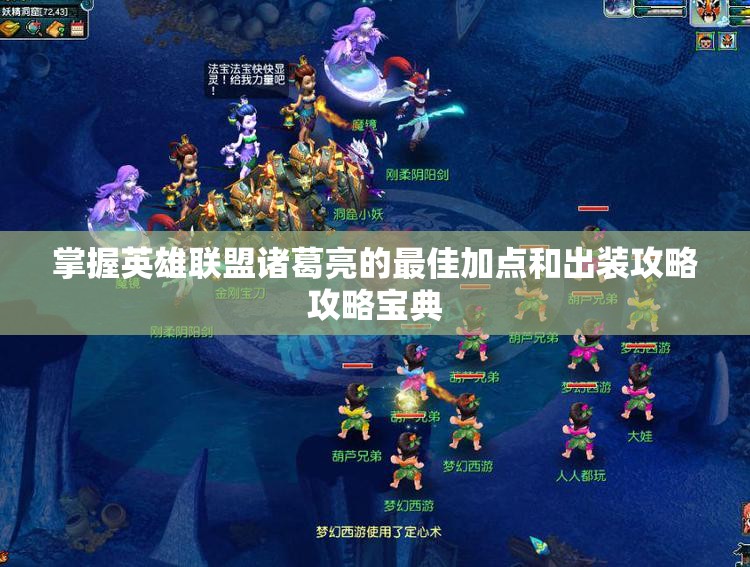 掌握英雄联盟诸葛亮的最佳加点和出装攻略攻略宝典