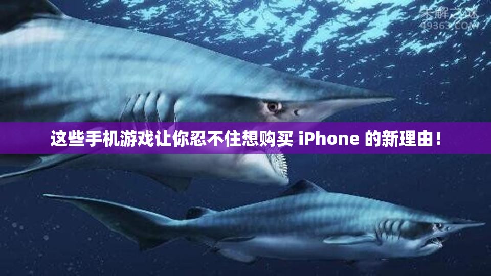 这些手机游戏让你忍不住想购买 iPhone 的新理由！