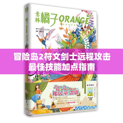 冒险岛2符文剑士远程攻击最佳技能加点指南