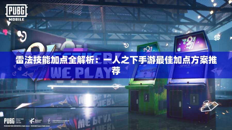 雷法技能加点全解析：一人之下手游最佳加点方案推荐