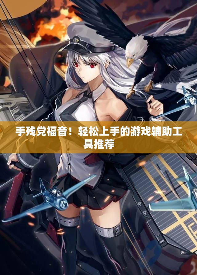 手残党福音！轻松上手的游戏辅助工具推荐