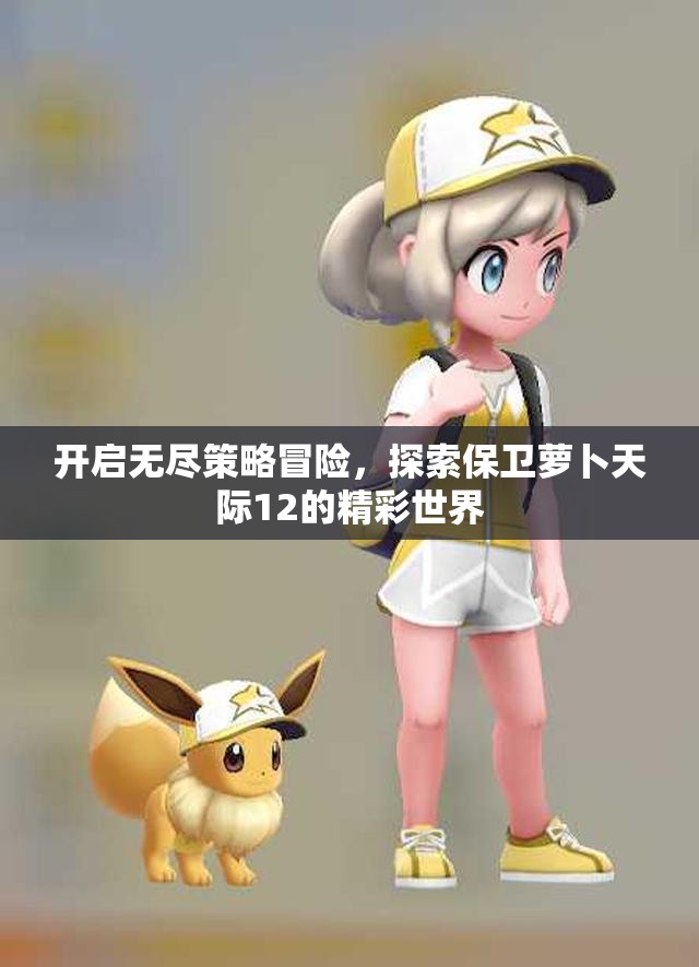 开启无尽策略冒险，探索保卫萝卜天际12的精彩世界