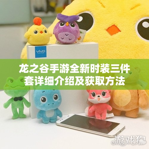 龙之谷手游全新时装三件套详细介绍及获取方法