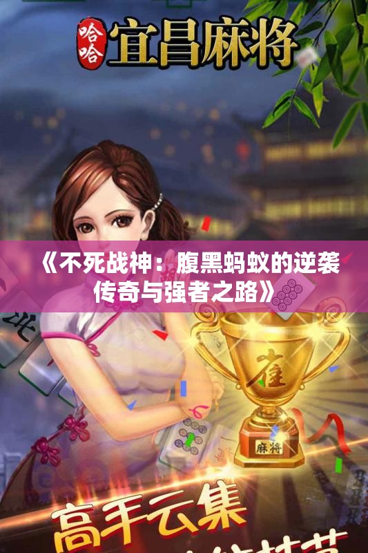 《不死战神：腹黑蚂蚁的逆袭传奇与强者之路》