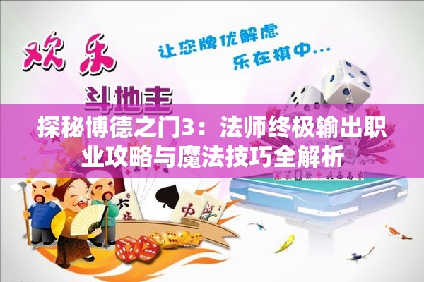 探秘博德之门3：法师终极输出职业攻略与魔法技巧全解析
