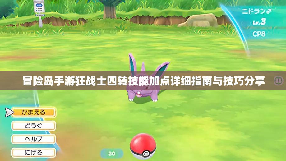冒险岛手游狂战士四转技能加点详细指南与技巧分享
