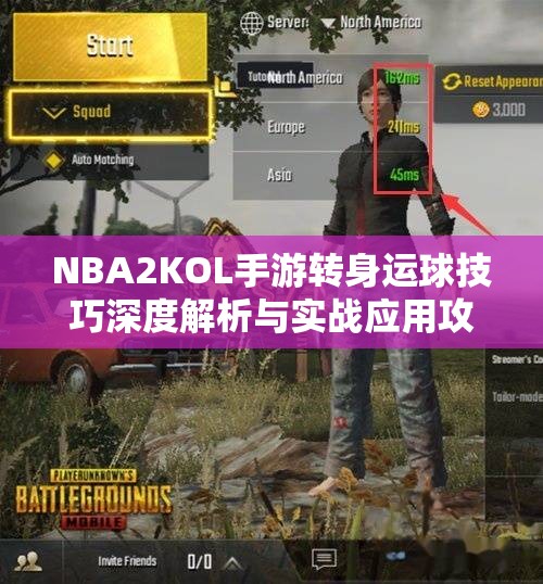 NBA2KOL手游转身运球技巧深度解析与实战应用攻略