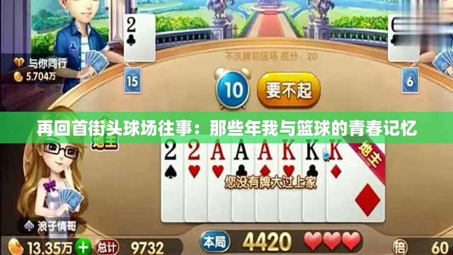 再回首街头球场往事：那些年我与篮球的青春记忆