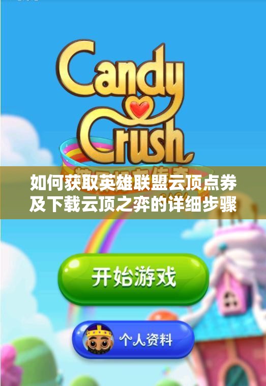 如何获取英雄联盟云顶点券及下载云顶之弈的详细步骤