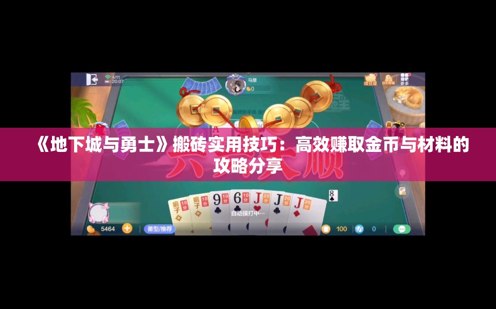 《地下城与勇士》搬砖实用技巧：高效赚取金币与材料的攻略分享