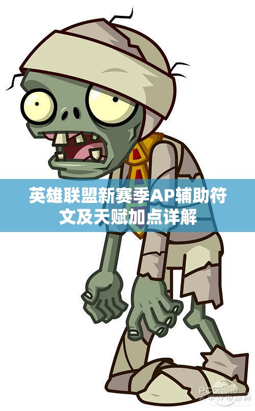 英雄联盟新赛季AP辅助符文及天赋加点详解