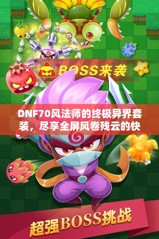 DNF70风法师的终极异界套装，尽享全屏风卷残云的快感