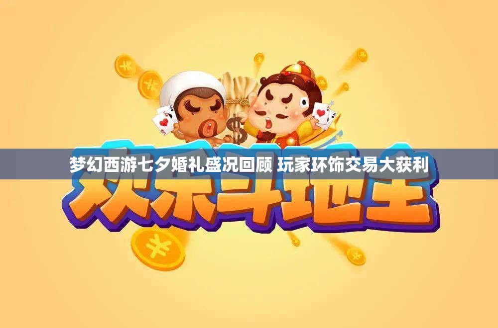 梦幻西游七夕婚礼盛况回顾 玩家环饰交易大获利