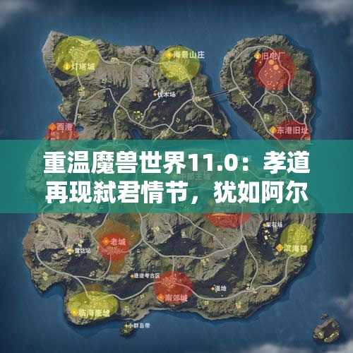 重温魔兽世界11.0：孝道再现弑君情节，犹如阿尔萨斯续章