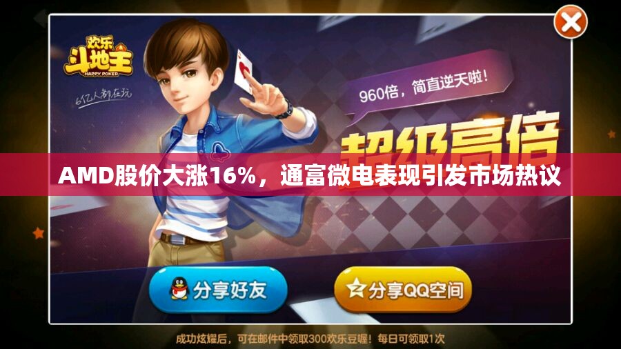 AMD股价大涨16%，通富微电表现引发市场热议