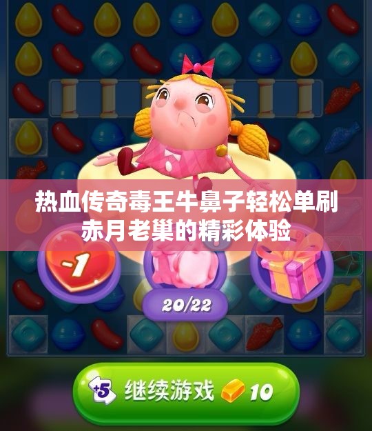 热血传奇毒王牛鼻子轻松单刷赤月老巢的精彩体验