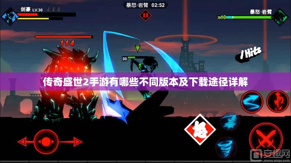 传奇盛世2手游有哪些不同版本及下载途径详解