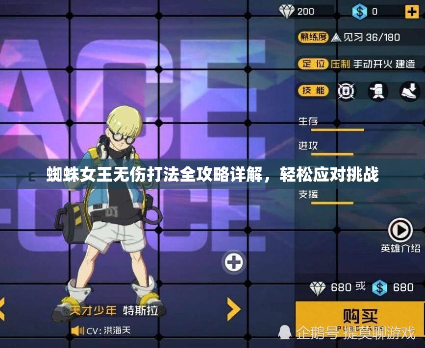 蜘蛛女王无伤打法全攻略详解，轻松应对挑战