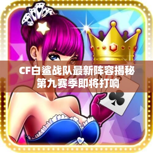 CF白鲨战队最新阵容揭秘 第九赛季即将打响