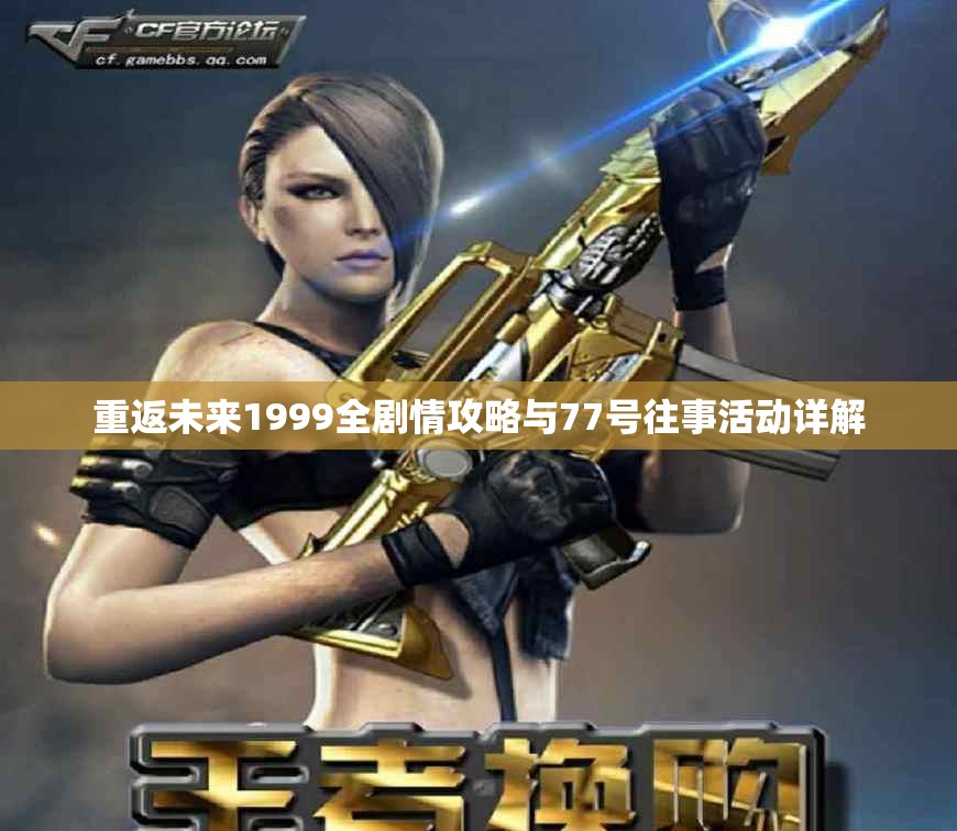 重返未来1999全剧情攻略与77号往事活动详解