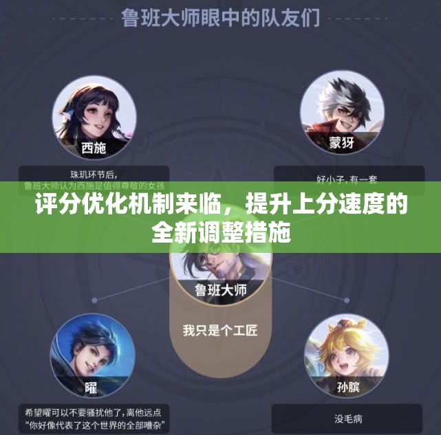 评分优化机制来临，提升上分速度的全新调整措施