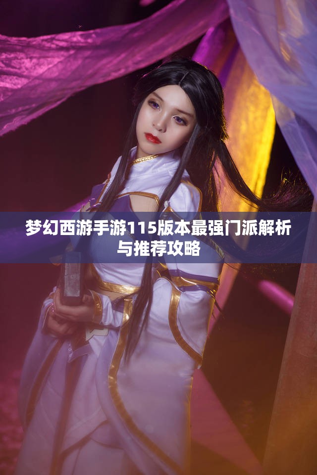 梦幻西游手游115版本最强门派解析与推荐攻略