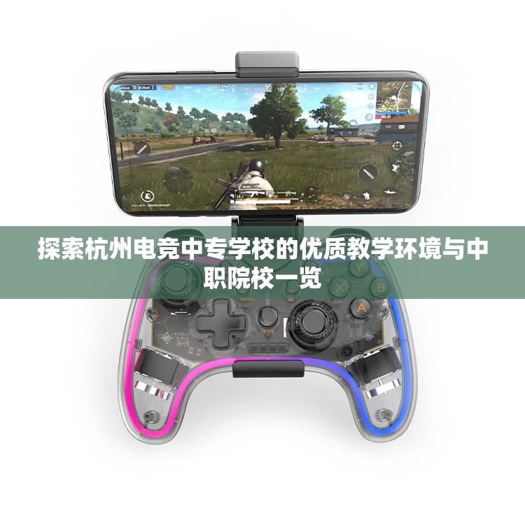 探索杭州电竞中专学校的优质教学环境与中职院校一览