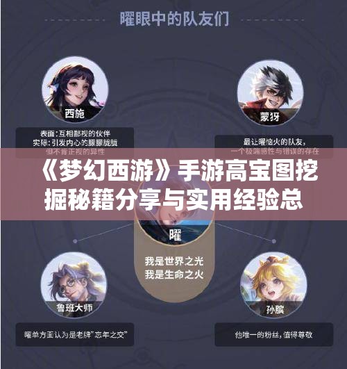 《梦幻西游》手游高宝图挖掘秘籍分享与实用经验总结