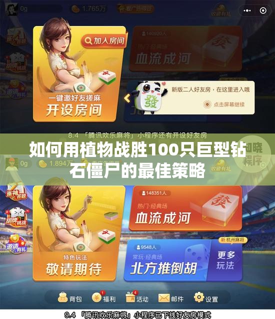 如何用植物战胜100只巨型钻石僵尸的最佳策略