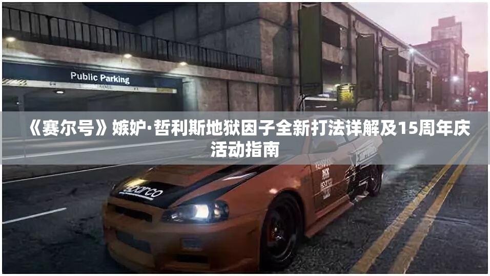 《赛尔号》嫉妒·哲利斯地狱因子全新打法详解及15周年庆活动指南
