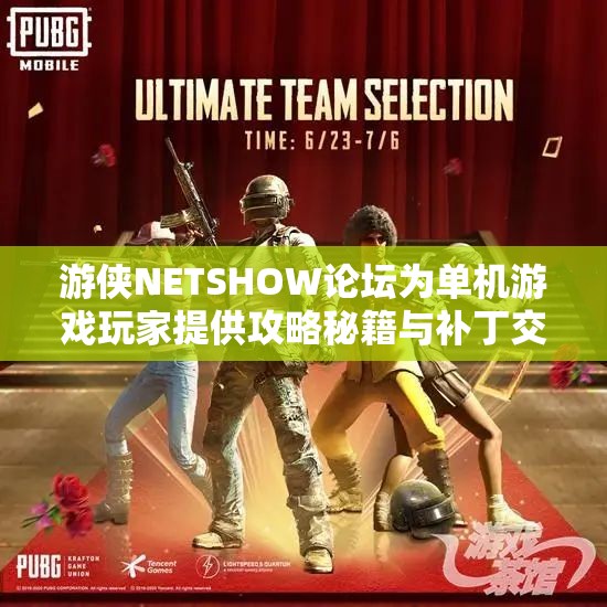 游侠NETSHOW论坛为单机游戏玩家提供攻略秘籍与补丁交流平台