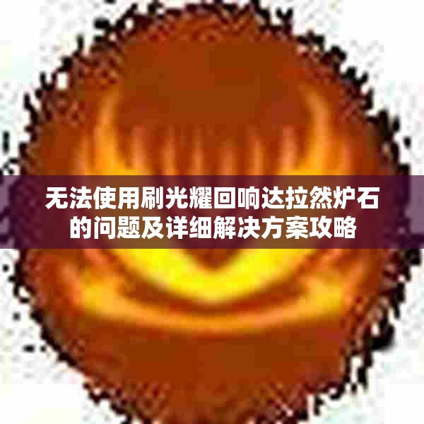 无法使用刷光耀回响达拉然炉石的问题及详细解决方案攻略