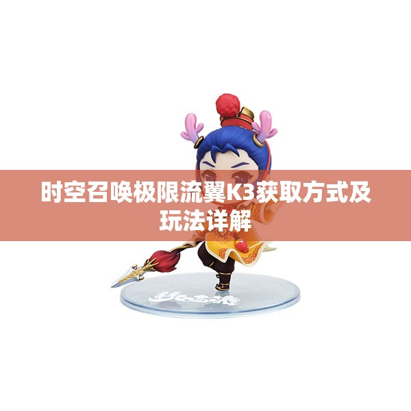 时空召唤极限流翼K3获取方式及玩法详解