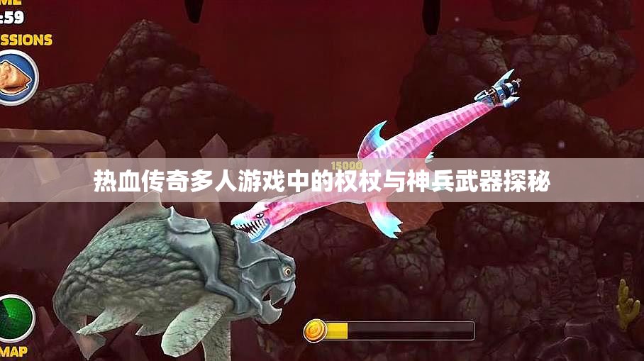 热血传奇多人游戏中的权杖与神兵武器探秘