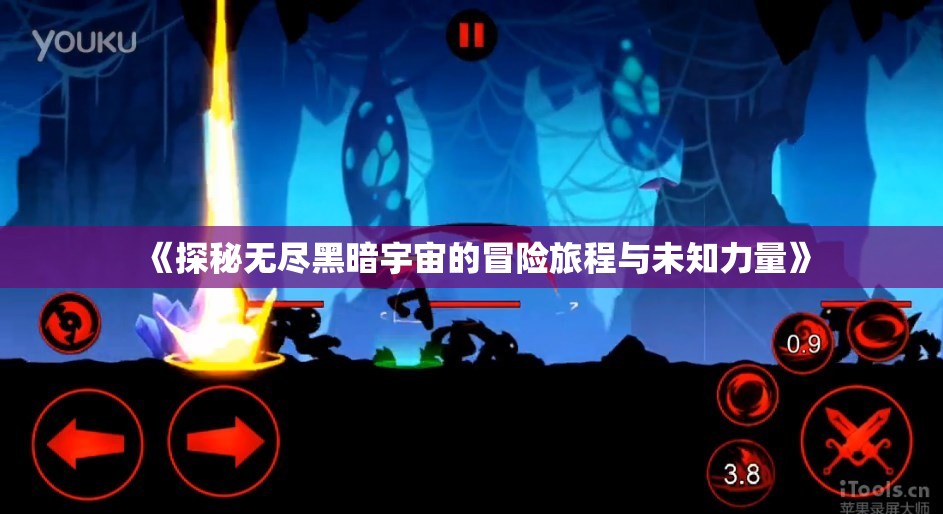 《探秘无尽黑暗宇宙的冒险旅程与未知力量》